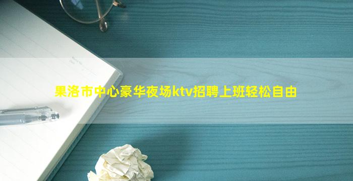 嘉峪关夜场招聘