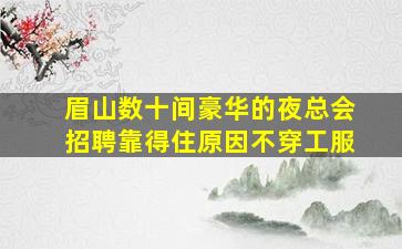 佛山酒吧招聘